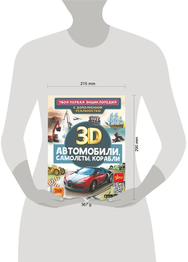 Книга Автомобили, самолеты, корабли. Твоя первая энциклопедия с дополненной реальностью (Вячеслав Ликсо) — 8
