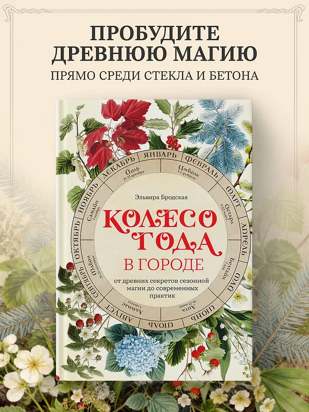 Книга Колесо Года в городе: от древних секретов сезонной магии до современных практик (Эльвира Бродская) — 11