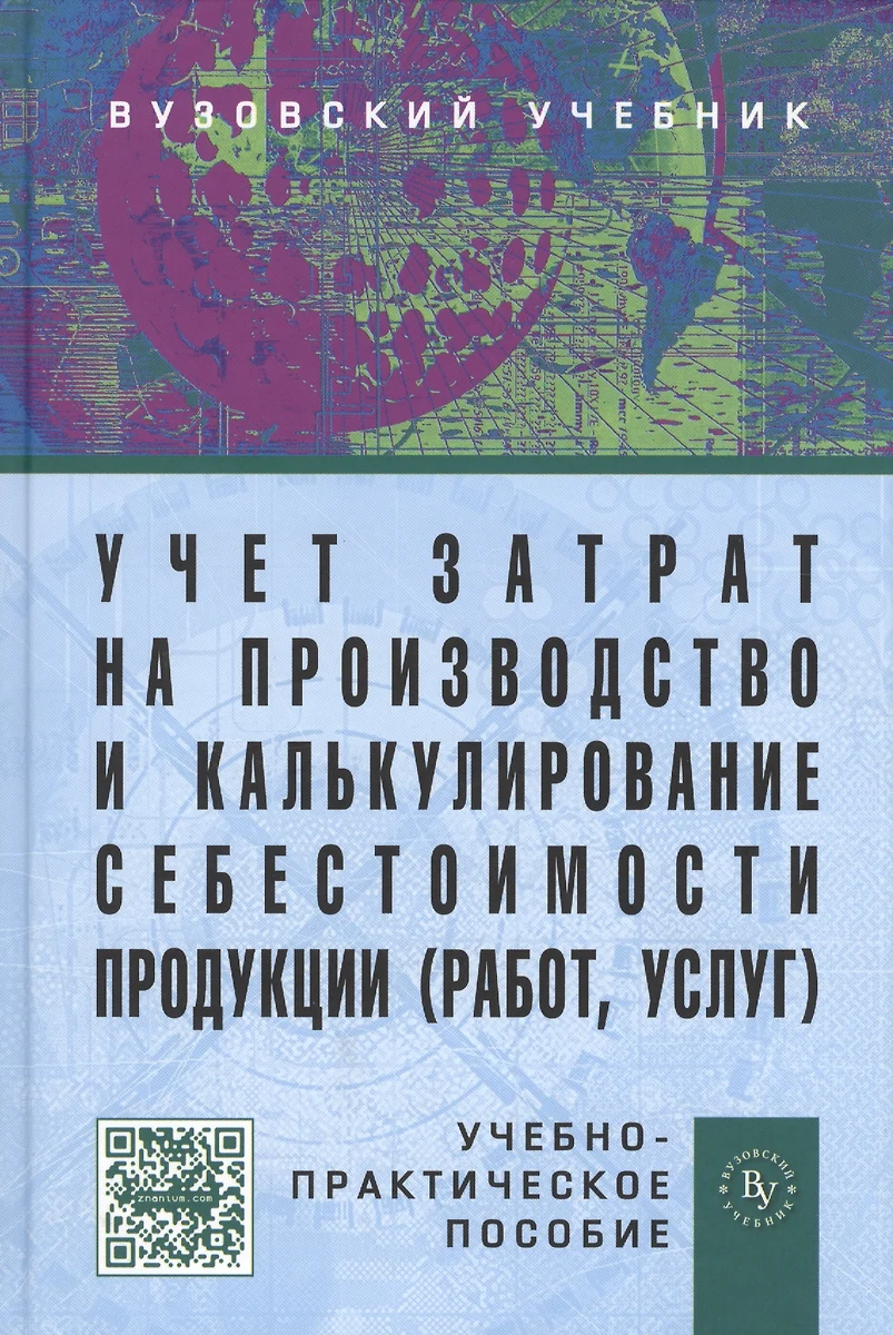 Учет затрат на производство и калькулирование себестоимости продукции (работ,  услуг): Учеб.-практ. пособие. - 3-е изд., испр. и доп. (Юрий Бабаев) -  купить книгу с доставкой в интернет-магазине «Читай-город». ISBN:  978-5-9558-0321-0