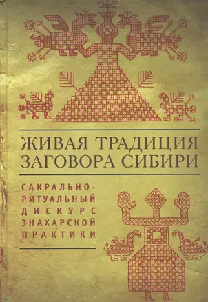 Живая традиция заговора Сибири: сакрально-ритуальный дискурс знахарской практики — 2390464 — 1