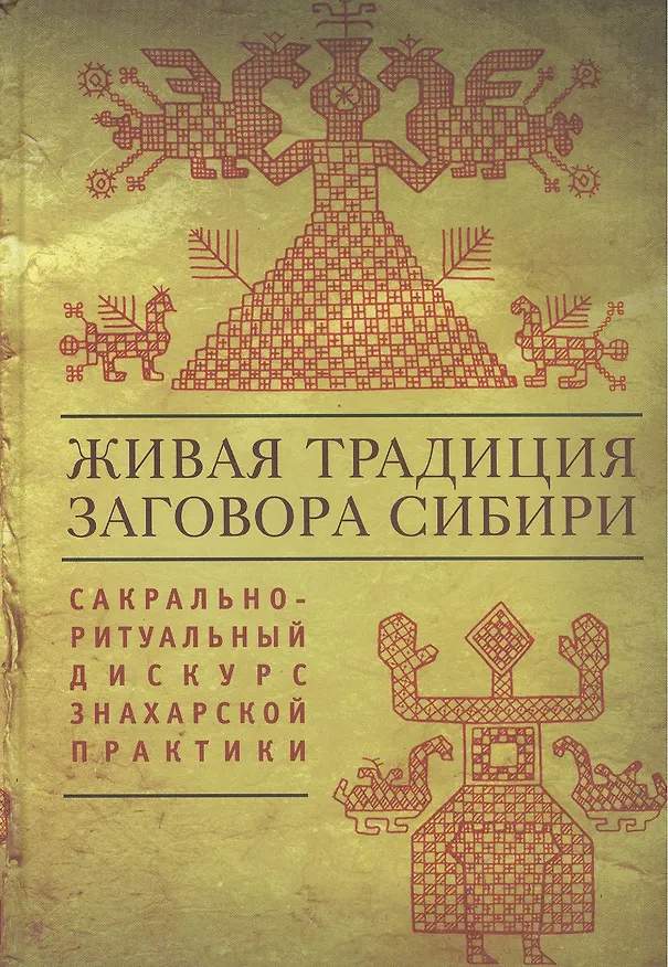 Книга Живая традиция заговора Сибири: сакрально-ритуальный дискурс знахарской практики () — 1