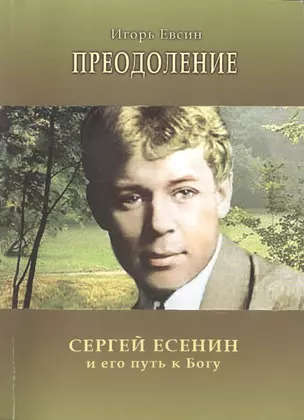 Преодоление Сергей Есенин и его путь к Богу (м) Евсин — 2447351 — 1