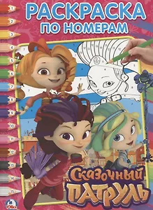 Сказочный патруль