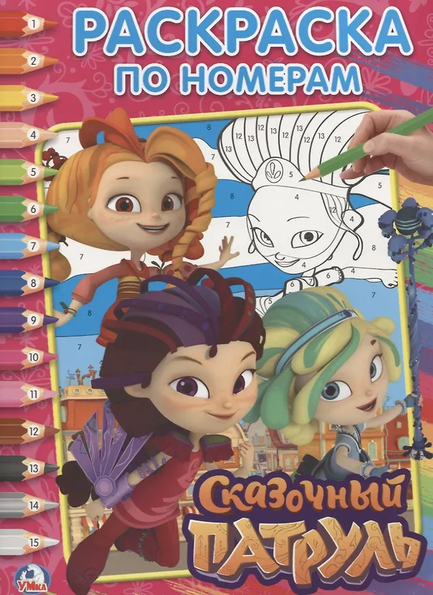 Книга Сказочный патруль (Людмила Смилевска) — 1