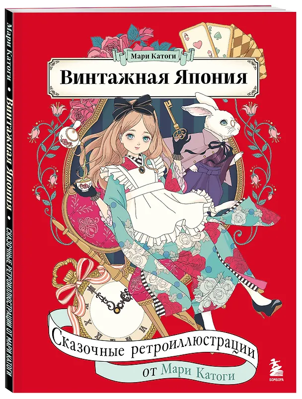 Книга Винтажная Япония. Сказочные ретро-иллюстрации от Мари Катоги (Мари Катоги) — 5