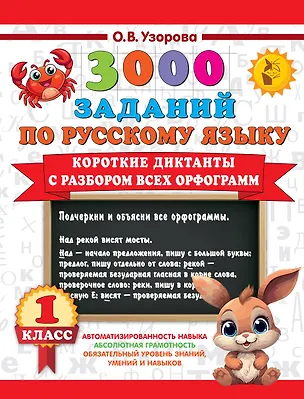 Книга 3000 заданий по Русскому языку. 1 класс. Короткие диктанты с разбором всех орфограмм (Ольга Узорова)