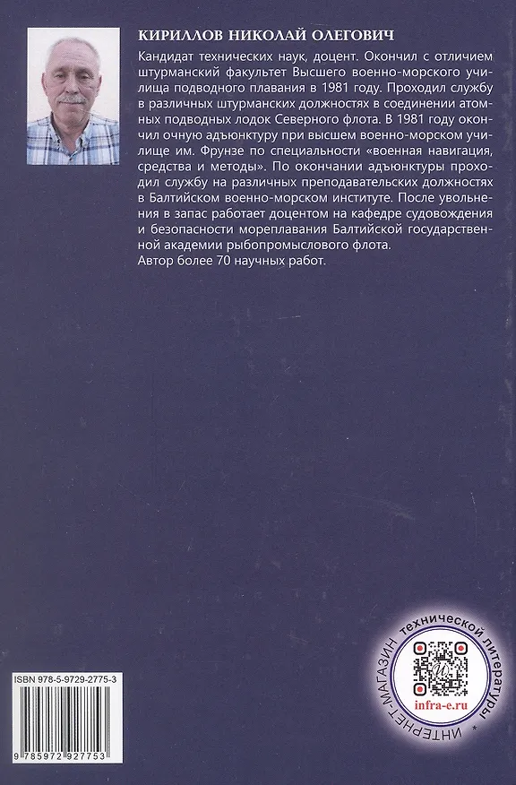 Книга Мореходная астрономия. Учебник (Николай Кириллов) — 6