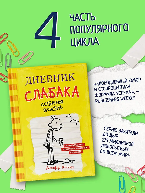 Книга Дневник слабака. Собачья жизнь : повесть (Джефф Кинни) — 5