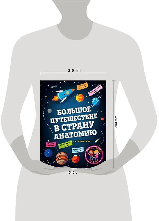 Книга Большое путешествие в страну Анатомию (Елена Успенская) — 5
