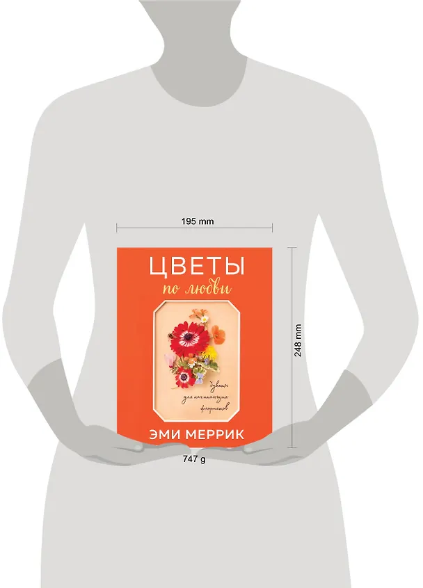 Книга Цветы по любви. Букеты для начинающих флористов (Эми Меррик) — 5