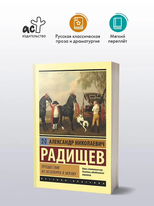 Книга Путешествие из Петербурга в Москву (Александр Радищев) — 4