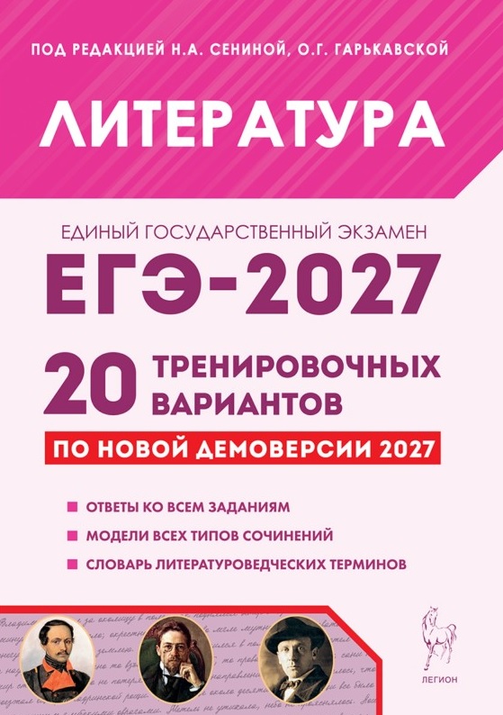Обложка книги «ЕГЭ-2027. Литература. Подготовка к ЕГЭ-2027. 20 тренировочных вариантов по демоверсии 2027 года. Учебно-методическое пособие»