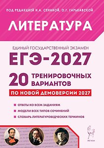 ЕГЭ-2027. Литература. Подготовка к ЕГЭ-2027. 20 тренировочных вариантов по демоверсии 2027 года. Учебно-методическое пособие