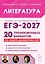 ЕГЭ-2027. Литература. Подготовка к ЕГЭ-2027. 20 тренировочных вариантов по демоверсии 2027 года. Учебно-методическое пособие — 3182568 — 1