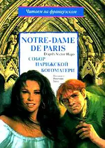 Notre-Dame de Paris. Собор Парижской Богоматери: По книге В.Гого — 2150185 — 1