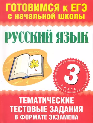 Уч.ЕГЭ-11.Нач.шк. 3кл.Рус.яз.(60Х90/8)Темат.тест.з — 2249097 — 1