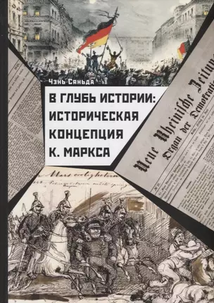 В глубь истории: Историческая концепция К. Маркса — 2707257 — 1