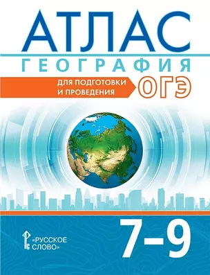 Атлас. География. 7-9 классы. Для подготовки и проведения ОГЭ — 3062105 — 1