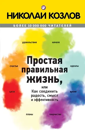 Книга Простая правильная жизнь, или Как соединить радость, смысл и эффективность (Николай Козлов)