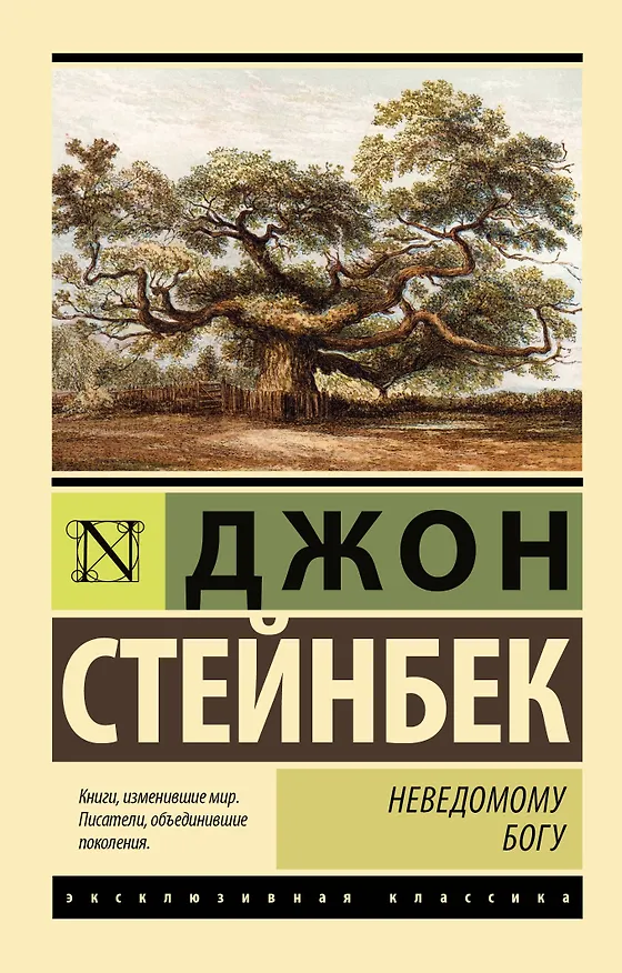 Книга Неведомому Богу (Джон Стейнбек) — 1