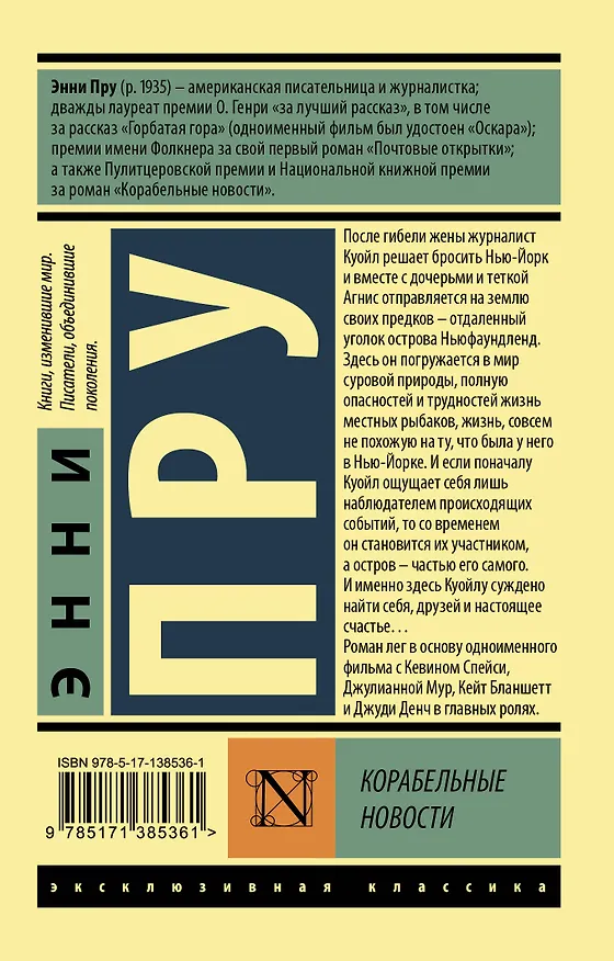 Книга Корабельные новости (Энни Пру) — 2