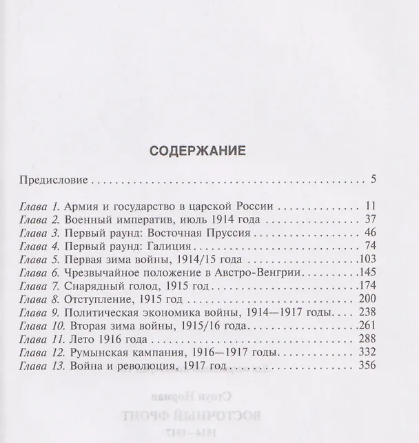 Книга Восточный фронт. 1914—1917 (Норман Стоун) — 2