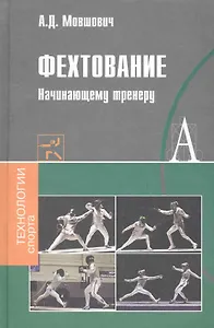 Фехтование Начинающему тренеру (ТехСпор)