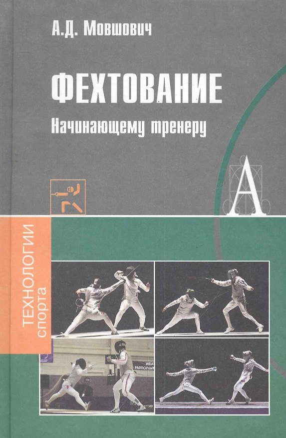 Книга Фехтование Начинающему тренеру (ТехСпор) () — 1