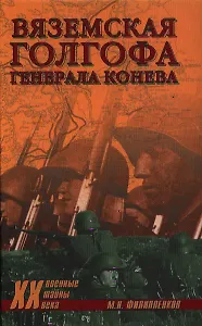 Вяземская голгофа генерала Конева