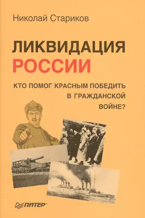 Ликвидация России. Кто помог красным победить в Гражданской войне — 2427657 — 1