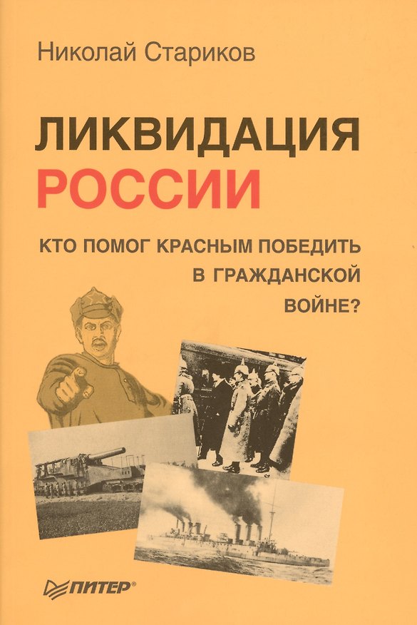 Книга Ликвидация России. Кто помог красным победить в Гражданской войне (Николай Стариков) — 1