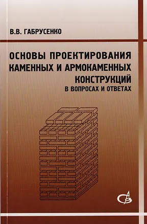 Книга Основы проектирования каменных и армокаменных конструкций в вопросах и ответах ()