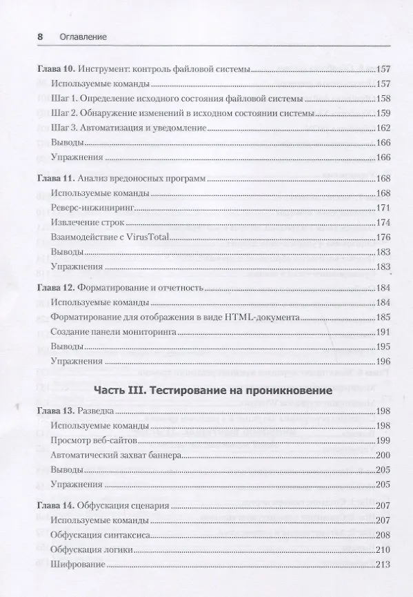 Книга Bash и кибербезопасность: атака, защита и анализ из командной строки Linux (Пол Тронкон) — 8