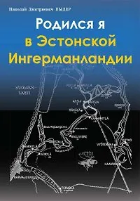 Родился я в Эстонской Ингерманландии