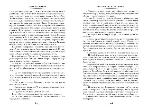 Книга Крестоносцы (Генрик Сенкевич) — 4