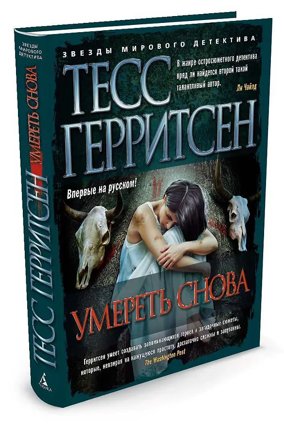 Книга Умереть снова (Тесс Герритсен) — 2