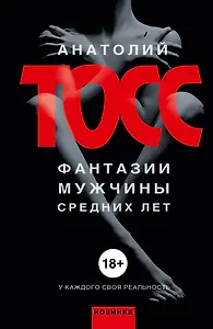 Фантазии мужчины средних лет: роман