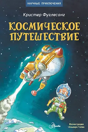 Книга Космическое путешествие (Кристер Фуглесанг)