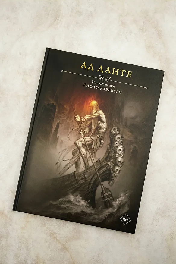 Книга Ад Данте с иллюстрациями Паоло Барбьери (Данте Алигьери) — 7