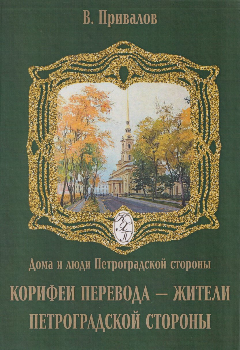 

Корифеи перевода - жители Петроградской стороны