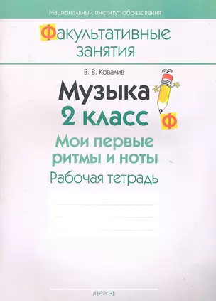 Музыка. 2 класс. Мои первые ритмы и ноты. Рабочая тетрадь. Пособие для учащихся общеобразовательных учреждений с белорусским и русским языками обучения. — 2308225 — 1