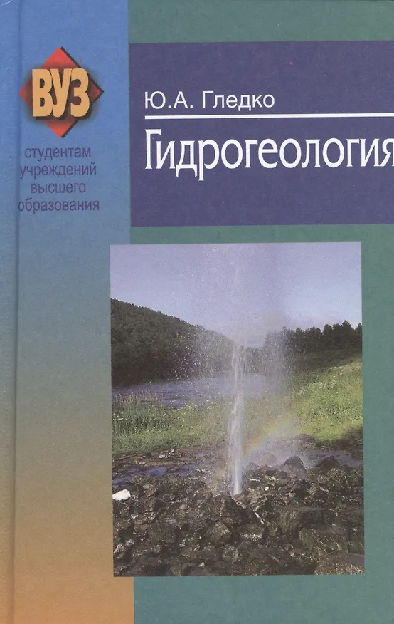 Книга Гидрогеология: учеб. пособие (Юлия Гледко) — 1