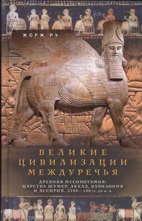 Великие цивилизации Междуречья. Древняя Месопотамия: царства Шумер, Аккад, Вавилония и Ассирия. 2700 — 2559447 — 1