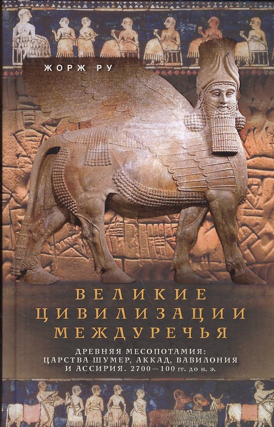 Книга Великие цивилизации Междуречья. Древняя Месопотамия: царства Шумер, Аккад, Вавилония и Ассирия. 2700 (Жорж Ру) — 1