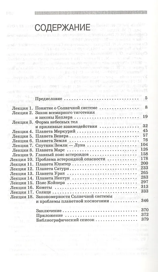 Книга Лекции о Солнечной системе: Учебное пособие / Под ред. В.Г. Сурдина. 2-е изд., испр. и доп. (Сергей Язев) — 2