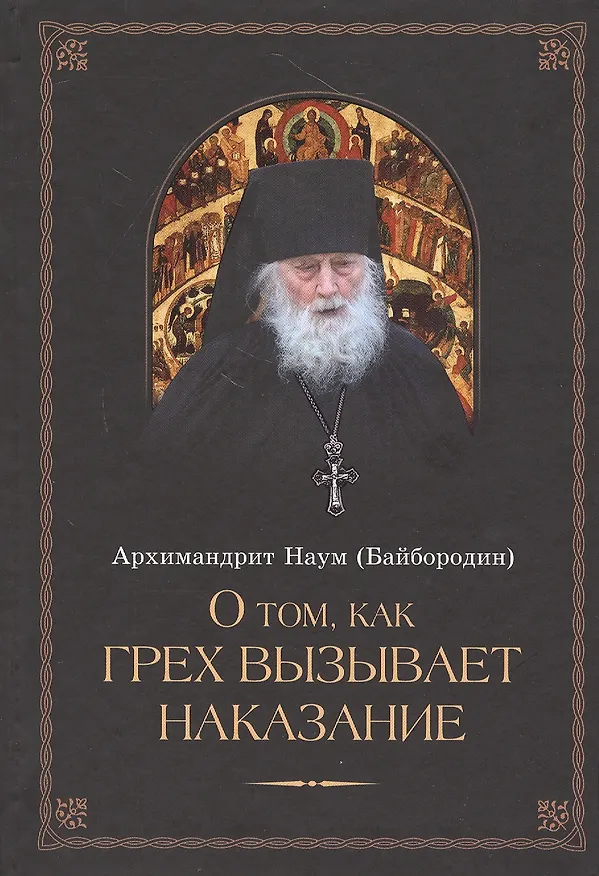 Книга О том, как грех вызывает наказание (Наум Байбородин) — 1