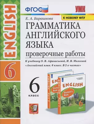 Грамматика Английского языка. Проверочные работы. 6 класс. (К учебнику О. В. Афанасьевой, И. В. Михеевой "Английский язык. 6 класс. В 2 частях) — 2866440 — 1