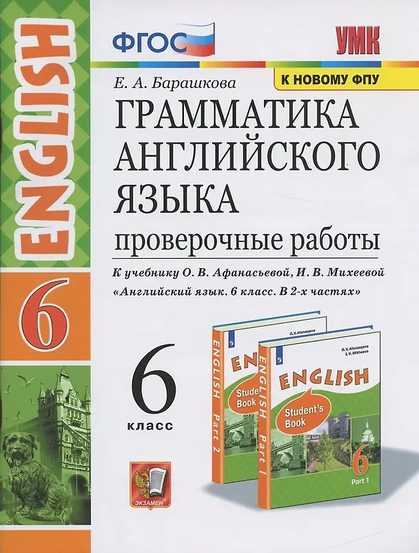 Книга Грамматика Английского языка. Проверочные работы. 6 класс. (К учебнику О. В. Афанасьевой, И. В. Михеевой "Английский язык. 6 класс. В 2 частях) (Елена Барашкова) — 1