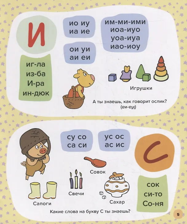 Книга ОРАНЖЕВАЯ КОРОВА. 7БЦ. БУКВАРЬ ДЛЯ МАЛЫШЕЙ. УЧИМСЯ ЧИТАТЬ () — 5