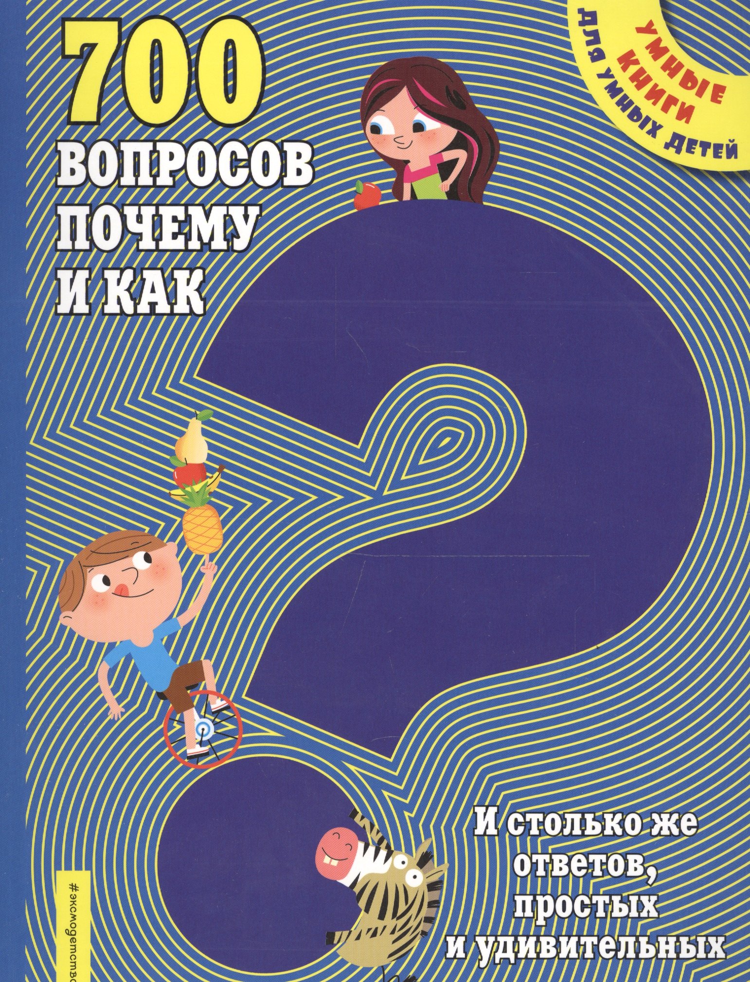 

700 вопросов почему и как. И столько же ответов, простых и удивительных